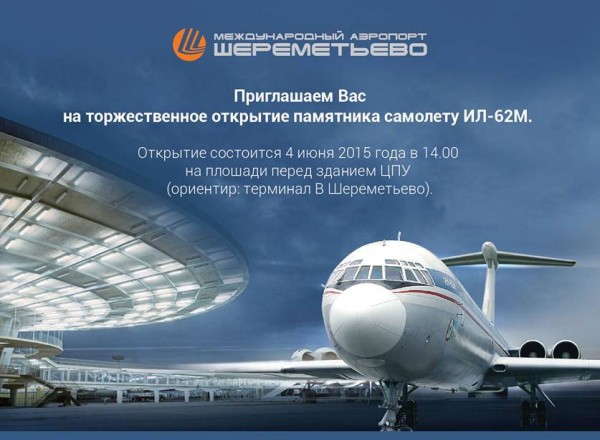 Приходите на открытие памятника самолету ИЛ-62М
