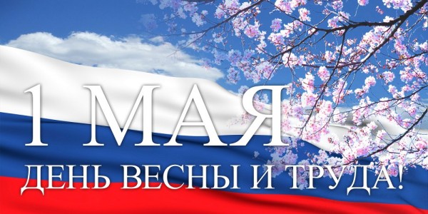 1 мая в Москве пройдут демонстрация и митинг