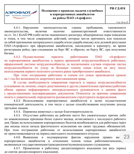 Необходимые перелеты по корпбилетам в период нетрудоспособности
