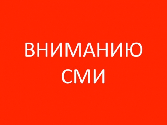 Заявление для СМИ!