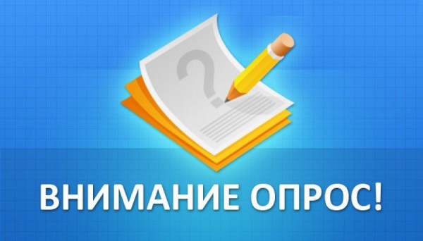 Прими участие в опросе Высшей школы экономики