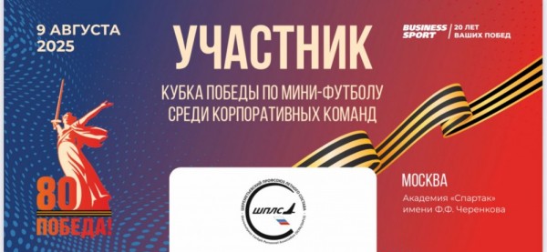ШПЛС примет участие в турнире по мини-футболу &quot;Кубок Победы&quot;