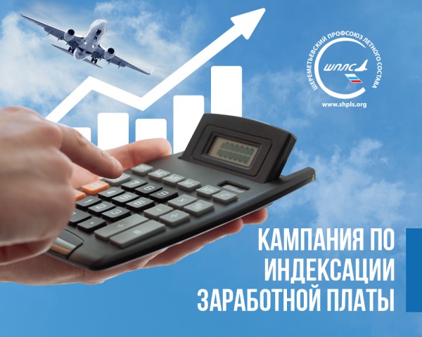 За индексацию зарплаты летного состава в ПАО «Аэрофлот» !!!
