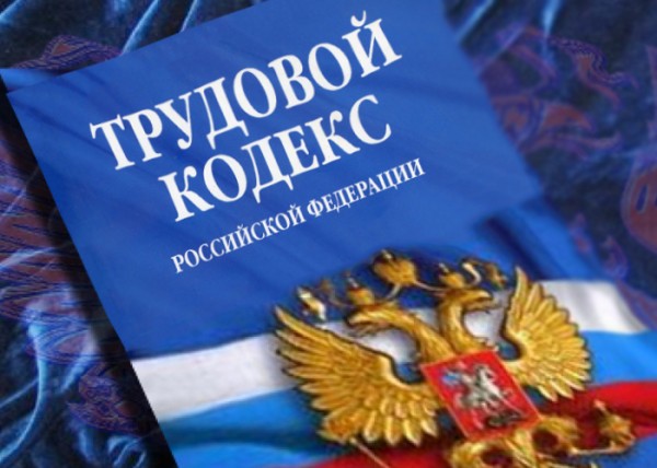 Изменение российского трудового законодательства: поправки в ТК и ГПК РФ