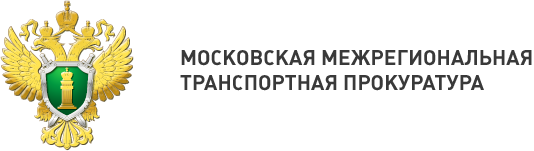 Проверка ПАО «Аэрофлот» Московской межрегиональной транспортной прокуратурой