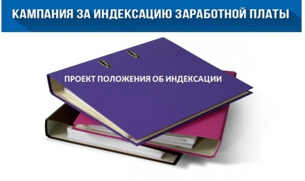 Проект Положения «О  порядке индексации заработной платы работников ПАО «Аэрофлот – Российские авиалинии»