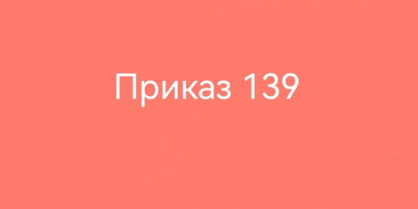 ПРИКАЗ №139 – обсудим?