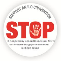 КТР поддержала принятие новой Конвенции МОТ о насилии в сфере труда