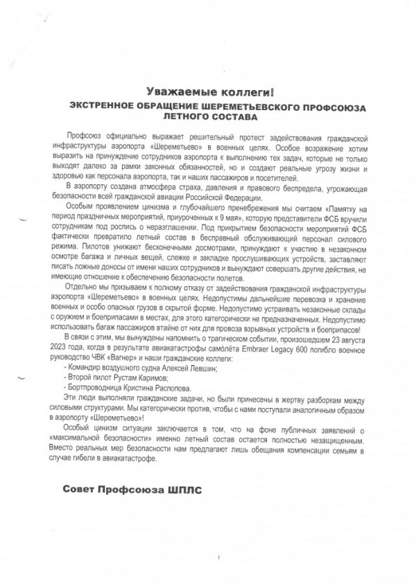 ЭКСТРЕННОЕ ОБРАЩЕНИЕ ШЕРЕМЕТЬЕВСКОГО ПРОФСОЮЗА ЛЕТНЕГО СОСТАВА