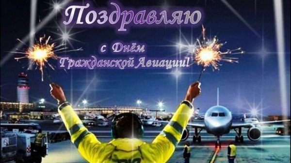 С Днём гражданской авиации!