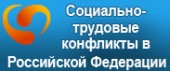 Центр &quot;Трудовые конфликты&quot;